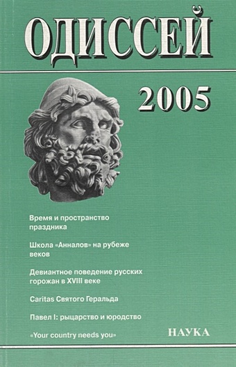 Одиссей. 2005. Человек в истории. Время и пространство праздника