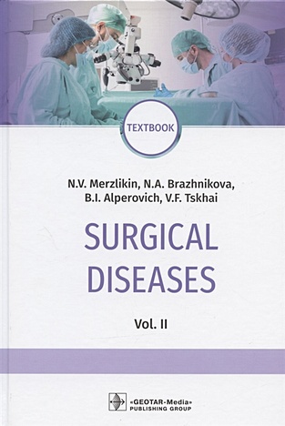 Merzlikin N., Brazhnikova N., Alperovich B., Tskhai V. Surgical diseases: textbook. In two volumes. Vol. II