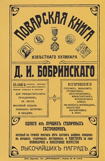 Бобринский Д. Поварская книга известного кулинара Д. И. Бобринского