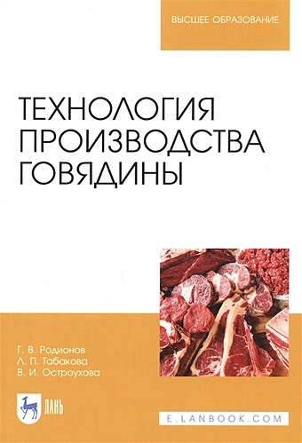 Родионов Г., Табакова Л., Остроухова В. Технология производства говядины. Учебник
