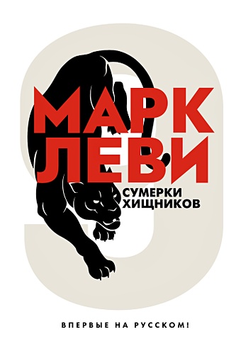 Леви Марк Сумерки хищников леви марк комплект книги м леви в 2 х книгах новогодний