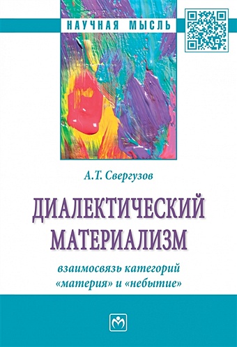 Свергузов А. Диалектический материализм: взаимосвязь категорий материя и небытие