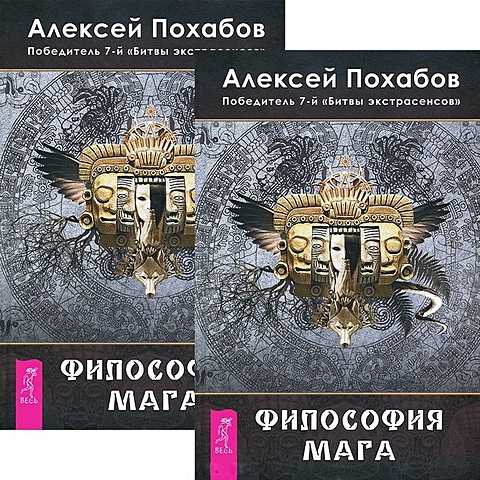 Похабов А. Философия мага (комплект 2 книги)