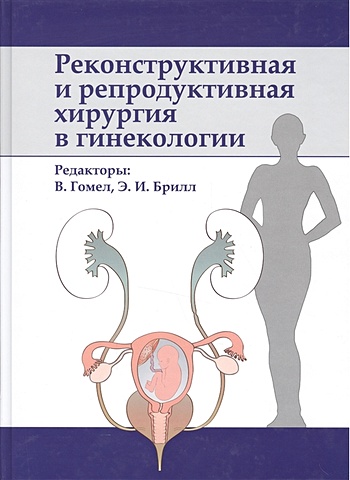Гомел В., Брилл Э. (ред.) Реконструктивная и репродуктивная хирургия в гинекологии