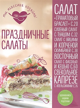 Сотникова Т. Праздничные салаты торт тирольские новый сметанный 1 1 кг