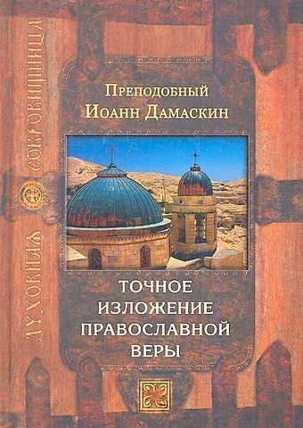 Преподобный Иоанн Дамаскин Точное изложение православной веры преподобный иоанн дамаскин источник знания