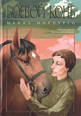 Морпурго М. Боевой конь морпурго м рождённый бежать
