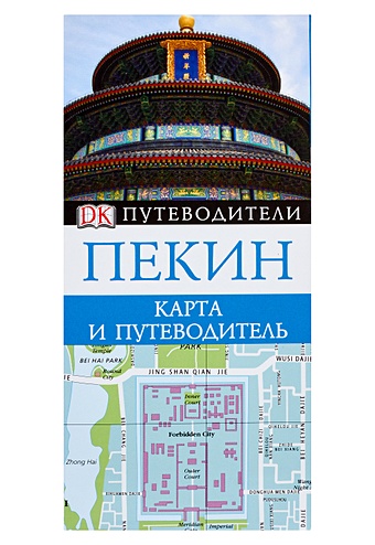 Павлова И.В. Пекин. Карта и путеводитель