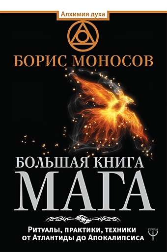 Моносов Борис Моисеевич Большая книга мага. Ритуалы, практики, техники от Атлантиды до Апокалипсиса