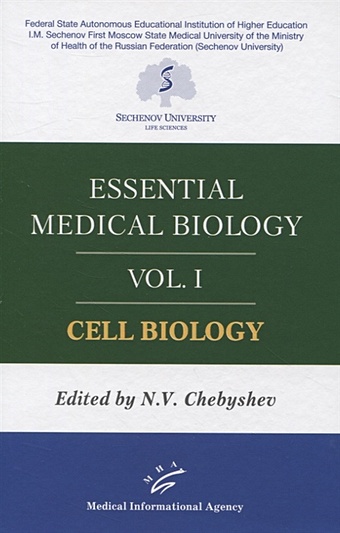 цена Chebyshev N., Berechikidze I., Kuzin S., Lazareva Yu. et al Essential medical biology. Vol. I. Cell biology