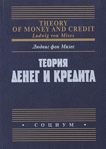 Мизес Л. Теория денег и кредита