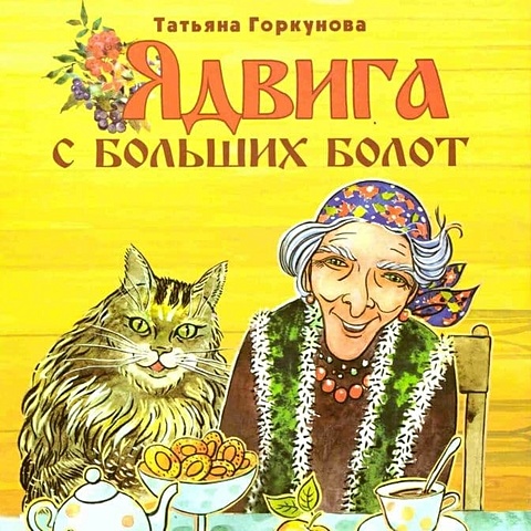 365 сказок на ночь сонник кота баюна Горкунова Т. Ядвига с больших болот