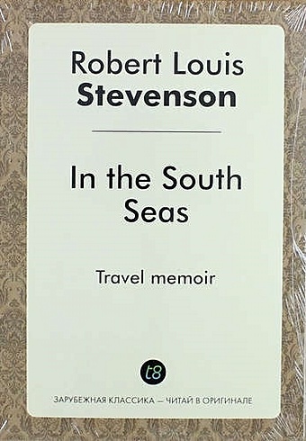 Роберт Льюис Стивенсон In the South Seas stevenson r in the south seas в южных морях на англ яз