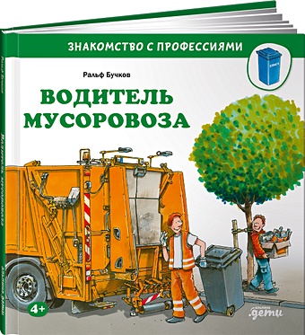 Бучков Р. Водитель мусоровоза цена и фото
