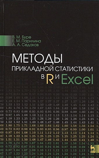 Буре В., Парилина Е., Седаков А. Методы прикладной статистики в R и Excel