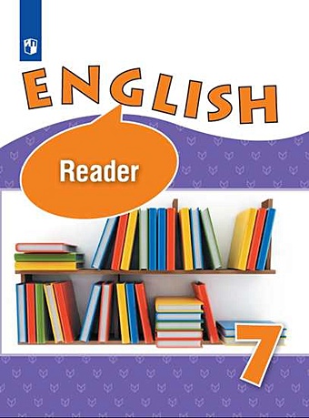 Михеева Ирина Владимировна, Баранова Ксения Михайловна, Афанасьева Ольга Васильевна Афанасьева. Английский язык. Книга для чтения. VII класс михеева ирина владимировна баранова ксения михайловна афанасьева ольга васильевна афанасьева английский язык книга для чтения vii класс
