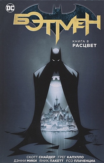 Снайдер С. Бэтмен. Книга 8. Расцвет бэтмен книга постеров
