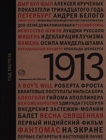 Наринская Анна Анатольевна 1913: год отсчета 1913 год отсчета