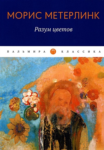 Метерлинк М. Разум цветов: сборник эссе