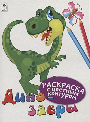 Динозавры (Раскраски с цветным контуром)