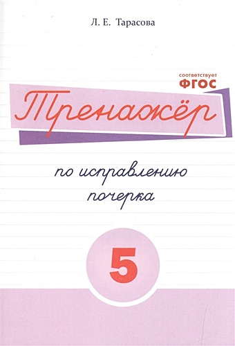 Тарасова Л. Тренажер по исправлению почерка. Тетрадь 5