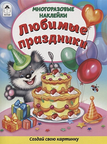 Морозова Д. Любимые праздники (Книжка с многоразовыми наклейками) книжка с наклейками многоразовые наклейки дикие кошки