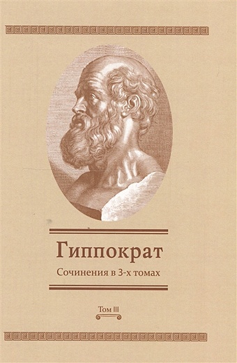 Гиппократ Сочинения в 3-х томах. Том 3