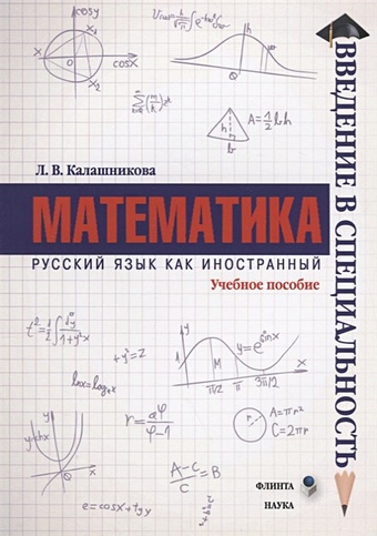 Калашникова Л. Математика. Учебное пособие