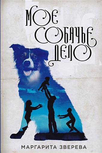 Зверева Маргарита Моё собачье дело его собачье дело dvd