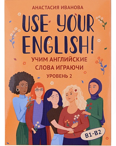 Иванова А. Use your English! Учим английские слова играючи. Уровень 2