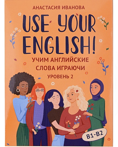 use your english учим английские слова играючи уровень 1 50 карточек инструкция иванова а Иванова А. Use your English! Учим английские слова играючи. Уровень 2