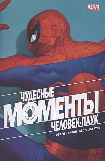 Чайкин Говард Чудесные моменты Marvel. Человек-паук чайкин говард железный человек начало