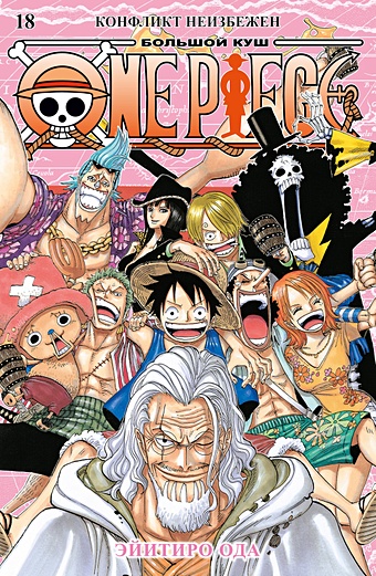 Ода Э. One Piece. Большой куш. Кн. 18. Конфликт неизбежен
