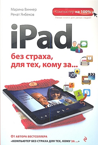 Виннер Марина, Янбеков Ренат Маратович iPad без страха для тех, кому за... виннер марина ноутбук без страха для тех кому за cd