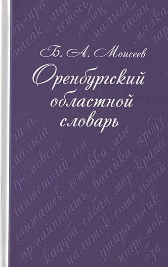 Моисеев Б. Оренбургский областной словарь