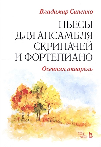Синенко В. Пьесы для ансамбля скрипачей и фортепиано. «Осенняя акварель». Ноты