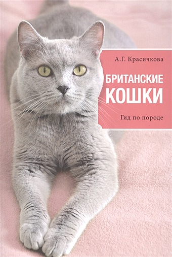 цена Красичкова Анастасия Геннадьевна Британские кошки