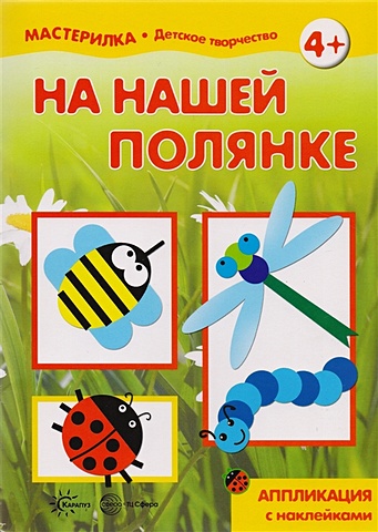 Савушкин С. Мастерилка. На нашей полянке. Аппликация с наклейками (для детей 5-7 лет)