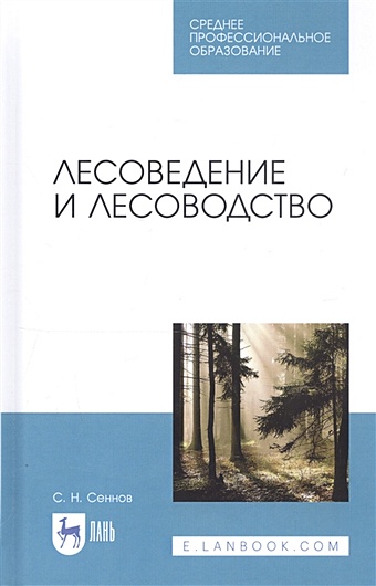 Сеннов С. Лесоведение и лесоводство. Учебник тихонов анатолий семенович лесоведение учебник