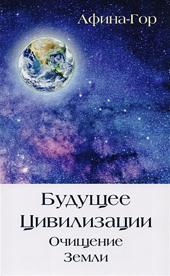 Афина-Гор Будущее Цивилизации. Очищение Земли крем б майтрейя будущее цивилизации