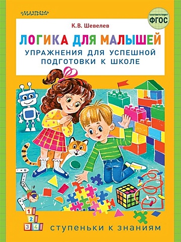 Шевелев Константин Валерьевич Логика для малышей: упражнения для успешной подготовки к школе