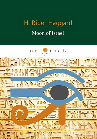 moon of israel луна израиля на английском языке haggard h r Хаггард Генри Райдер Moon of Israel = Луна Израиля: на англ.яз