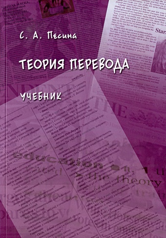 Песина С.А. Теория перевода: учебник