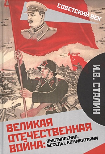 Сталин И. Великая Отечественная война: выступления, беседы, комментарий