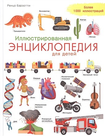 Барзотти Р. Иллюстрированная энциклопедия для детей