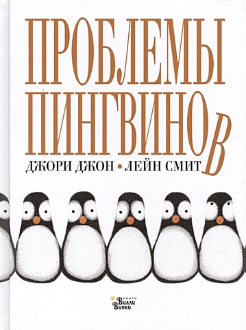 Джори Джон Проблемы пингвинов джори джон проблемы пингвинов
