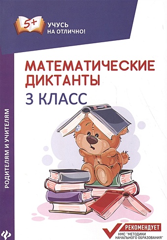 Буряк М.В. Математические диктанты. 3 класс