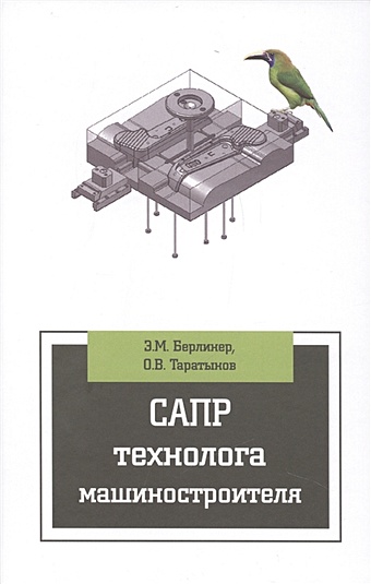 Берлинер Э., Таратынов О. САПР технолога машиностроителя: учебник