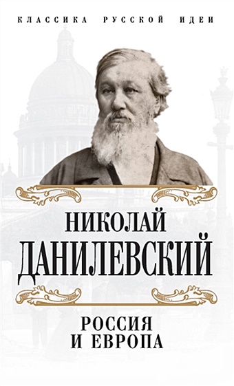 Данилевский Николай Яковлевич Россия и Европа