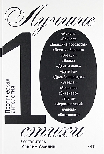 лучшие стихи 2012 года антология Амелин М.А. Лучшие стихи 2010. Антология